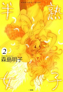 半熟女子