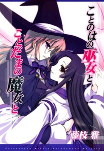 ことのはの巫女とことだまの魔女と