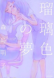 瑠璃色の夢