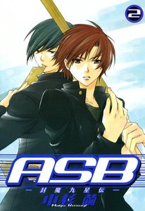 ASB-封魔九星伝- (2) 電子書籍版