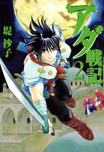 アダ戦記 (2) 電子書籍版