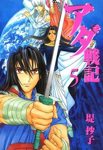 アダ戦記 (5) 電子書籍版