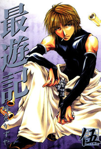 最遊記 (5) 電子書籍版