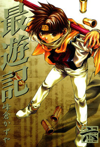 最遊記 (6) 電子書籍版