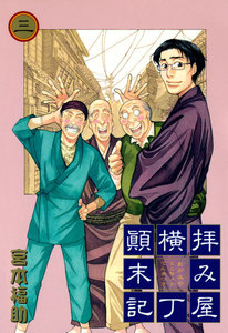 拝み屋横丁顛末記 3巻