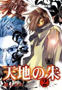 天地の朱 (2) 電子書籍版