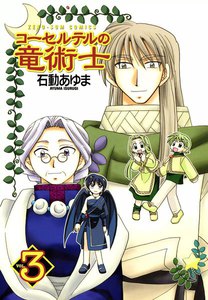 コーセルテルの竜術士 (3) 電子書籍版