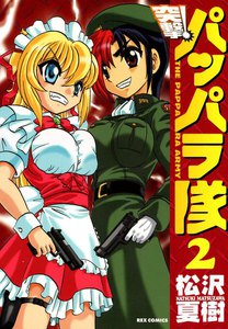 突撃!パッパラ隊 (2) 電子書籍版