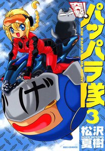 突撃!パッパラ隊 (3) 電子書籍版