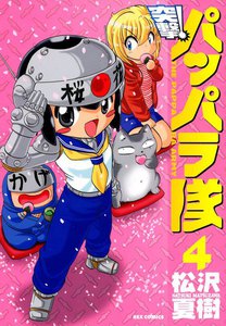 突撃!パッパラ隊 (4) 電子書籍版