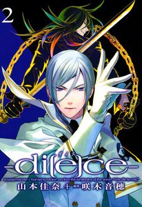 di[e]ce-ダイス- (2) 電子書籍版