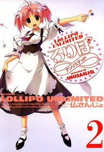 ろりぽ∞ (2) 電子書籍版