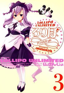 ろりぽ∞ (3) 電子書籍版