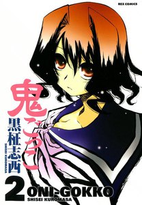 鬼ごっこ (2) 電子書籍版