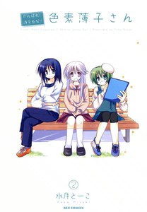 がんばれ!消えるな!! 色素薄子さん (2) 電子書籍版