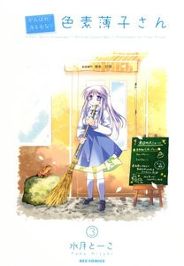 がんばれ!消えるな!! 色素薄子さん (3) 電子書籍版