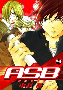 ASB-封魔九星伝- (4) 電子書籍版