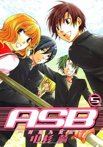 ASB-封魔九星伝- (5) 電子書籍版