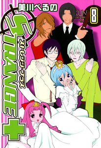 ストレンジ・プラス (8) 電子書籍版