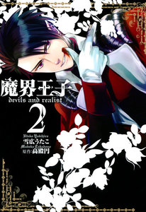 魔界王子 devils and realist (2) 電子書籍版