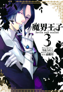 魔界王子 devils and realist (3) 電子書籍版