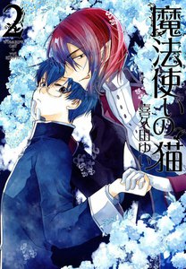 魔法使いの猫 (2) 電子書籍版