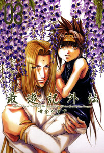 最遊記外伝 (3) 電子書籍版