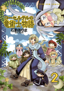 コーセルテルの竜術士物語 (2) 電子書籍版