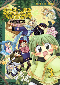 コーセルテルの竜術士物語 (3) 電子書籍版
