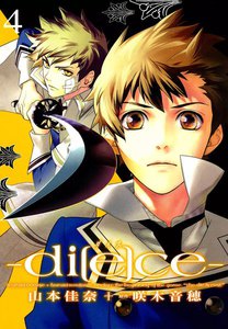 di[e]ce-ダイス- (4) 電子書籍版