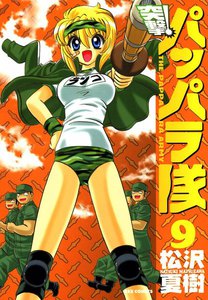 突撃!パッパラ隊 (9) 電子書籍版