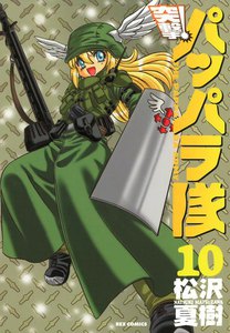 突撃!パッパラ隊 (10) 電子書籍版