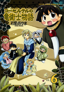 コーセルテルの竜術士物語 (6) 電子書籍版