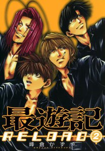 最遊記RELOAD (2) 電子書籍版