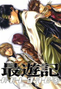 最遊記RELOAD (5) 電子書籍版