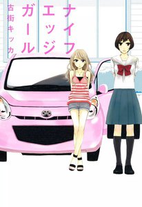ナイフエッジガール