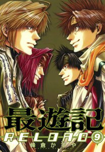 最遊記RELOAD (9) 電子書籍版