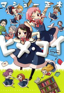 ヒメ・コイ