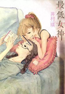 最低女神