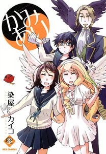 かみあり (3) 電子書籍版