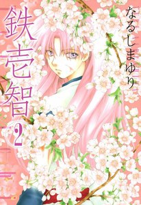 鉄壱智 (2) 電子書籍版