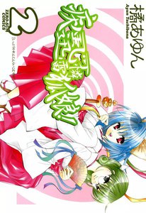 疾風可憐迅雷狐娘! (2) 電子書籍版