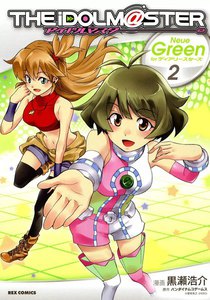 アイドルマスター Neue Green for ディアリースターズ (2) 電子書籍版