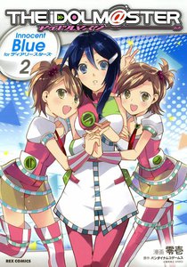 アイドルマスター Innocent Blue for ディアリースターズ (2) 電子書籍版