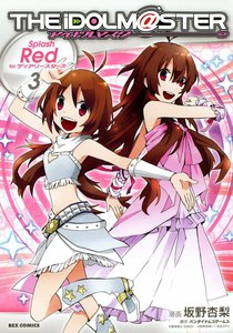 アイドルマスター Splash Red for ディアリースターズ (3) 電子書籍版