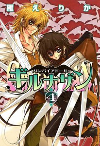 バンパイアドール・ギルナザン (4) 電子書籍版