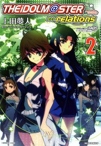 THE iDOLM@STER relations (2) 電子書籍版