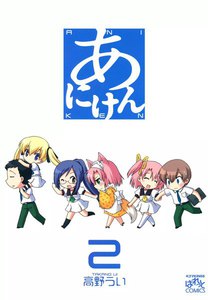 あにけん (2) 電子書籍版