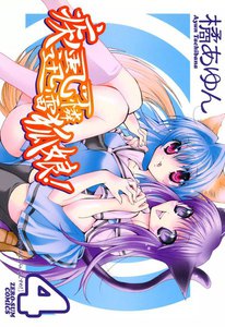 疾風可憐迅雷狐娘! (4) 電子書籍版