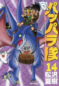 突撃!パッパラ隊 (14) 電子書籍版